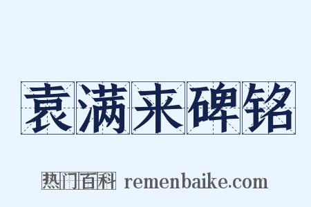 袁满来碑铭是什么意思的图片